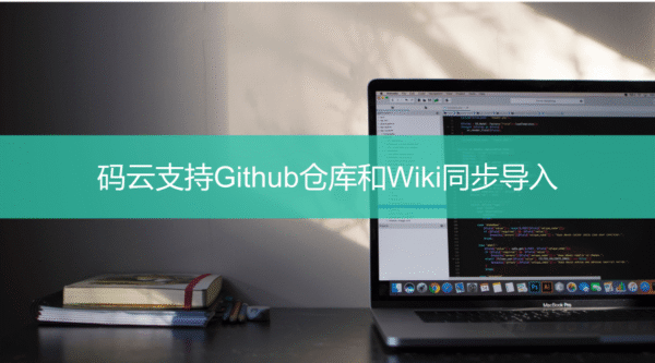码云支持 Github 仓库和 Wiki 同步导入