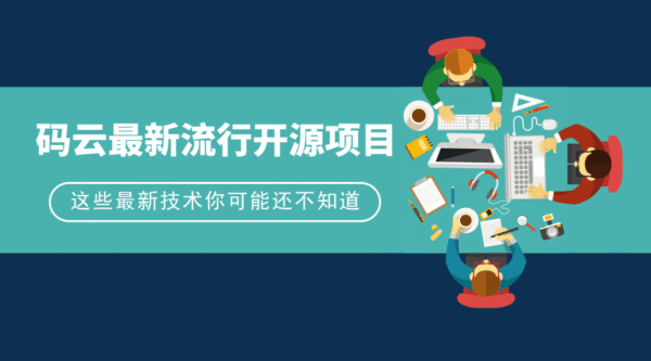 有哪些最流行开源项目值得推荐？ | 码云周刊第 76 期