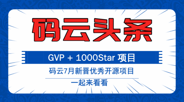 码云7月新增GVP（最有价值）和 1000Star 项目！