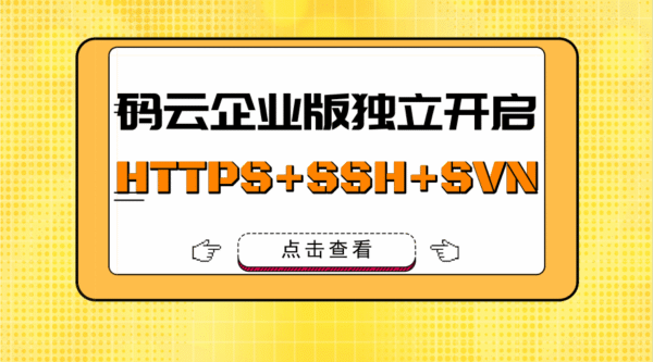 码云企业版可独立开启 HTTPS + SSH + SVN 任意组合