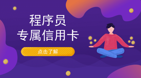 程序员定制信用卡，享受码云专属权益
