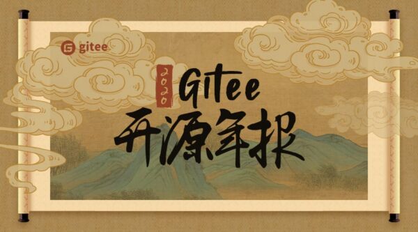 2020 Gitee 开源年报发布，见证本土开源高速发展的一年