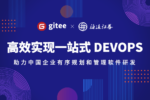 海通证券携手Gitee，以科技赋能金融行业研发转型