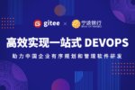 Gitee助力宁波银行DevOps三级认证，加速数字化转型
