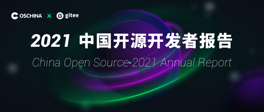 《2021 中国开源开发者报告》发布，四大趋势解读中国开源的 2021-Gitee 官方博客