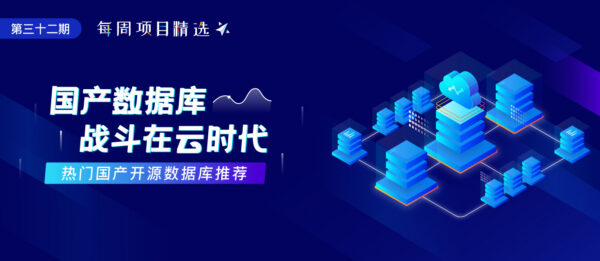 开源正当时，热门国产开源数据库推荐