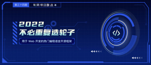 热门开源Web开发框架推荐