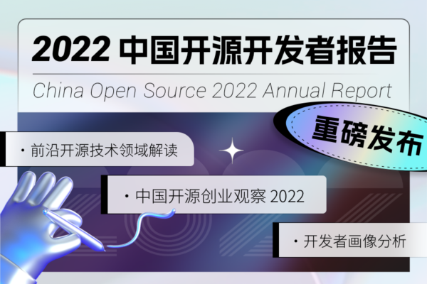 《2022 中国开源开发者报告》正式发布！