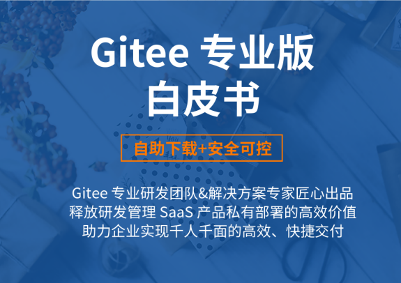 《Gitee 专业版白皮书》重磅发布，助力企业实现高效、快捷交付-Gitee 官方博客