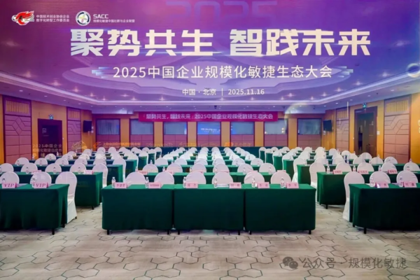 开源中国参加2025敏捷生态大会：智能化软件工厂构筑工业研发新范式
