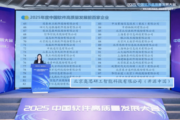 开源中国入选「2025年度中国软件高质量发展百强企业」