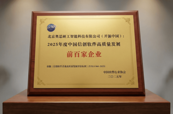 开源中国入选「2025年度中国信创软件高质量发展百强企业」